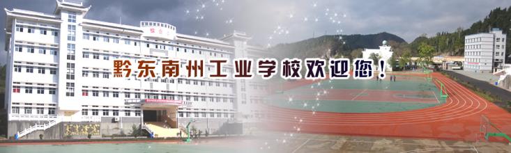 黔东南州工业学校2019年招生简章及专业收费